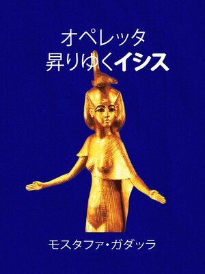 cover image of オペレッタ　昇りゆくイシス